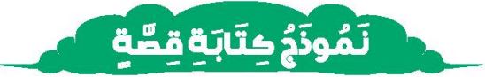الدرس الحادي عشر نموذج كتابة قصة